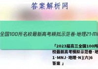 「2023届高三全国100所名校最新高考模拟示范卷·地理[21·MNJ·地理-N](六)6答案 」