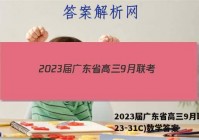 2023届广东省高三9月联考(23-31C)数学答案