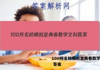 100所名校模拟金典卷数学文科 答案