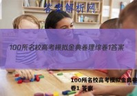 100所名校高考模拟金典卷理综卷1 答案