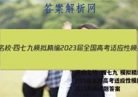天府名校·四七九 模拟精编 2023届全国高考适应性模拟卷(三)3英语试题答案