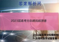 2023届高考分科模拟检测卷(一)1理科数学试题答案