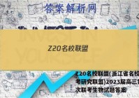 Z20名校联盟(浙江省名校新高考研究联盟)2023届高三第一次联考生物试题答案