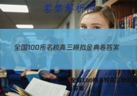 全国100所名校高三模拟金典卷 答案