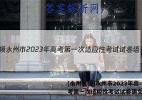 [永州一模]永州市2023年高考第一次适应性考试试卷语文答案