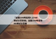 「全国100所名校5.27AB测试示范答案」全国100所名校AB测试示范卷