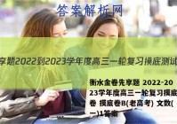 衡水金卷先享题 2022-2023学年度高三一轮复习摸底测试卷 摸底卷B(老高考) 文数(一)1答案