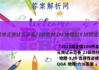 「2023届全国100所名校单元测试示范卷 23新教材·DY·地理-XJB-选择性必修3-QGA 地理(六)6答案 」