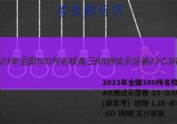 2023年全国100所名校高三AB测试示范卷 23·G3AB(新高考)·地理-LJB-必考-SD 地理(五)5答案