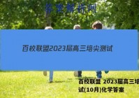 百校联盟 2023届高三培尖测试(10月)化学答案