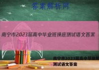 南宁市2023届高中毕业班摸底测试语文答案