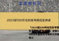 「2023届100所名校高考模拟金典卷.生物 答案」全国100所名校最新高考模拟示范卷生物卷三