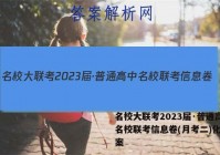 名校大联考2023届·普通高中名校联考信息卷(月考二)化学答案