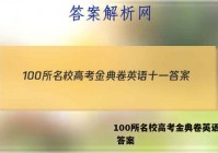 100所名校高考金典卷英语十一 答案
