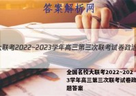 全国名校大联考2022~2023学年高三第三次联考试卷政治试题答案