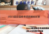 2023届全国高考调研模拟试卷(四)4文科数学答案