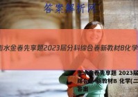 衡水金卷先享题 2023届分科综合卷 新教材B 化学(二)2答案