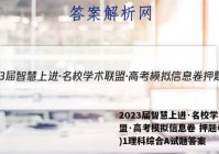 2023届智慧上进·名校学术联盟·高考模拟信息卷 押题卷(一)1理科综合A试题答案