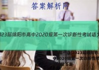 [绵阳一诊]2023届绵阳市高中2020级第一次诊断性考试语文试题答案