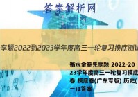 衡水金卷先享题 2022-2023学年度高三一轮复习摸底测试卷 摸底卷(广东专版) 历史(一)1答案