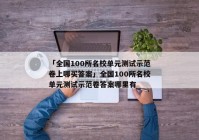 「全国100所名校单元测试示范卷上哪买答案」全国100所名校单元测试示范卷答案哪里有