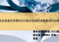 衡水金卷先享题 2023届分科综合卷 新教材A 生物(一)1答案