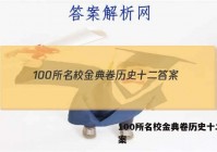 100所名校金典卷历史十二 答案