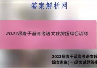2023届青于蓝高考语文核按钮综合训练(一)语文试题答案