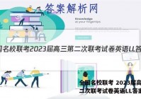 全国名校联考 2023届高三第二次联考试卷英语LL答案