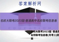 名校大联考2023届·普通高中名校联考信息卷(月考二)历史答案