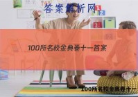 100所名校金典卷十一 答案
