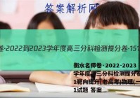 衡水名师卷·2022-2023学年度高三分科检测提分卷·151靶向提升(老高考)物理(一)1试题 答案