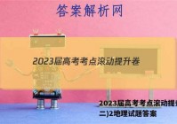 2023届高考考点滚动提升卷(二)2地理试题答案