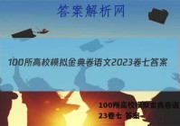 100所高校模拟金典卷语文2023卷七 答案