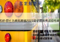 天府名校·四七九 模拟精编 2023届全国高考适应性模拟卷(三)3地理试题答案