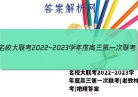 名校大联考2022~2023学年度高三第一次联考(老教材老高考)地理答案