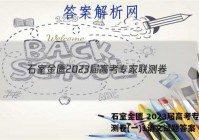 石室金匮 2023届高考专家联测卷(一)1语文试题答案
