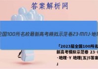 「2023届全国100所名校最新高考模拟示范卷 23·MNJ·地理·Y 地理(五)5答案 」