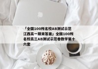 「全国100所名校AB测试示范江西高一期末答案」全国100所名校高三AB测试示范卷数学第十六套