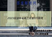 2023届湖南省高三试卷9月联考(23-35C)历史答案