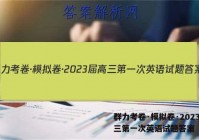 群力考卷·模拟卷·2023届高三第一次英语试题答案