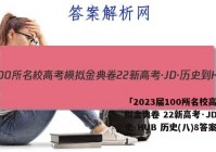 「2023届100所名校高考模拟金典卷 22新高考·JD·历史-HUB 历史(八)8答案 」