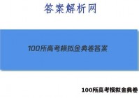 100所高考模拟金典卷 答案