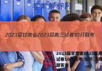2023届甘肃省2023届高三试卷10月联考(标识◇)政治试题答案