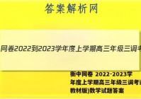 衡中同卷 2022-2023学年度上学期高三年级三调考试(新教材版)数学试题答案