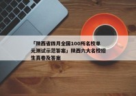 「陕西省四月全国100所名校单元测试示范答案」陕西六大名校招生真卷及答案