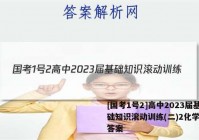 [国考1号2]高中2023届基础知识滚动训练(二)2化学试题答案