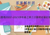 全国名校大联考2022~2023学年高三第三次联考试卷化学试题答案