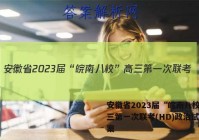 安徽省2023届“皖南八校”高三第一次联考(HD)政治试题答案