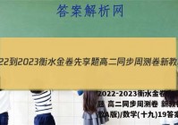 2022-2023衡水金卷先享题 高二同步周测卷 新教材(人教A版)/数学(十九)19答案